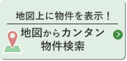 地図からカンタン物件検索