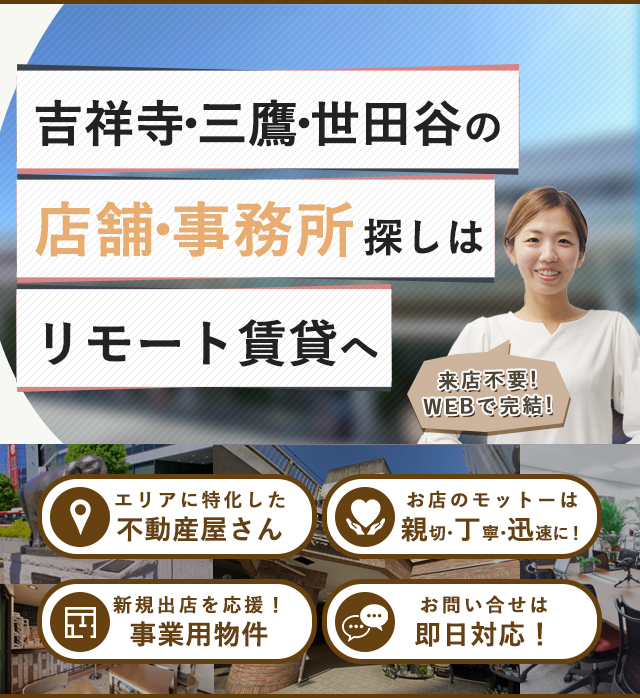 吉祥寺・三鷹・世田谷の店舗・事務所探しはリモート賃貸へ