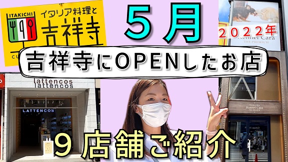 ２０２２年５月に吉祥寺でオープンしたお店９店舗紹介 吉祥寺 三鷹 世田谷の貸事務所 貸店舗 テナントのことならリモート賃貸株式会社にお任せ下さい